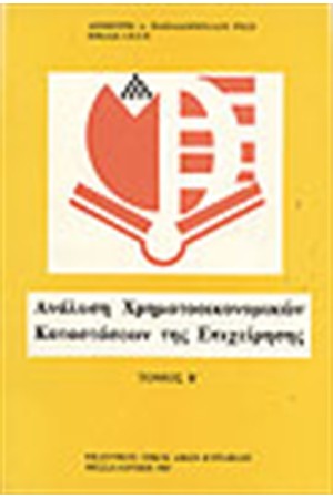 ΑΝΑΛΥΣΗ ΧΡΗΜΑΤΟΟΙΚΟΝΟΜΙΚΩΝ ΚΑΤΑΣΤΑΣΕΩΝ