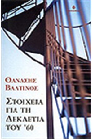 ΣΤΟΙΧΕΙΑ ΓΙΑ ΤΗ ΔΕΚΑΕΤΙΑ ΤΟΥ '60