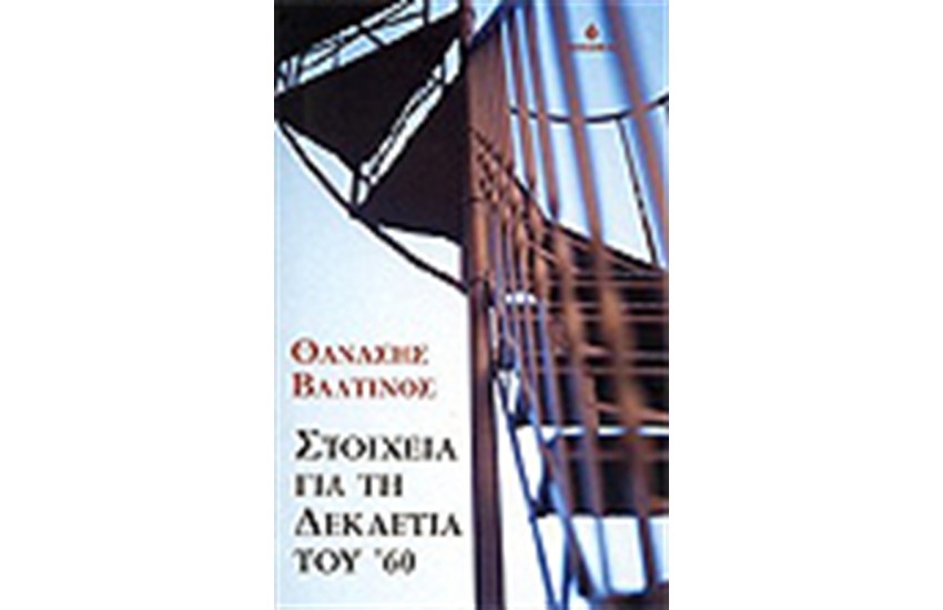 ΣΤΟΙΧΕΙΑ ΓΙΑ ΤΗ ΔΕΚΑΕΤΙΑ ΤΟΥ '60