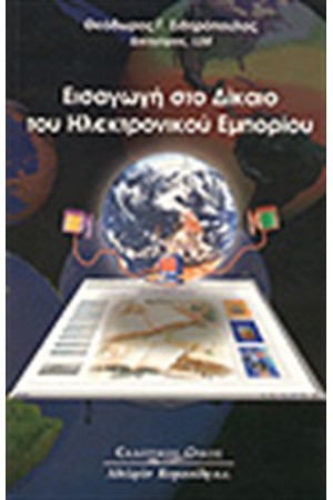 ΕΙΣΑΓΩΓΗ ΣΤΟ ΔΙΚΑΙΟ ΤΟΥ ΗΛΕΚΤΡΟΝΙΚΟΥ ΕΜΠΟΡΙΟΥ