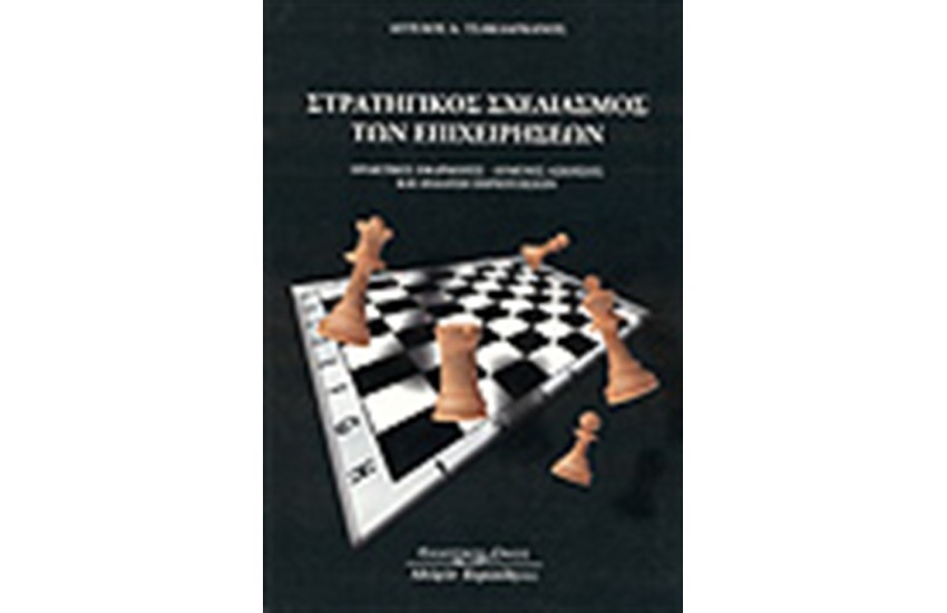 ΣΤΡΑΤΗΓΙΚΟΣ ΣΧΕΔΙΑΣΜΟΣ ΤΩΝ ΕΠΙΧΕΙΡΗΣΕΩΝ