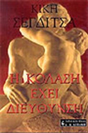 Η ΚΟΛΑΣΗ ΕΧΕΙ ΔΙΕΥΘΥΝΣΗ Η ΚΟΛΑΣΗ ΕΧΕΙ ΔΙΕΥΘΥΝΣΗ