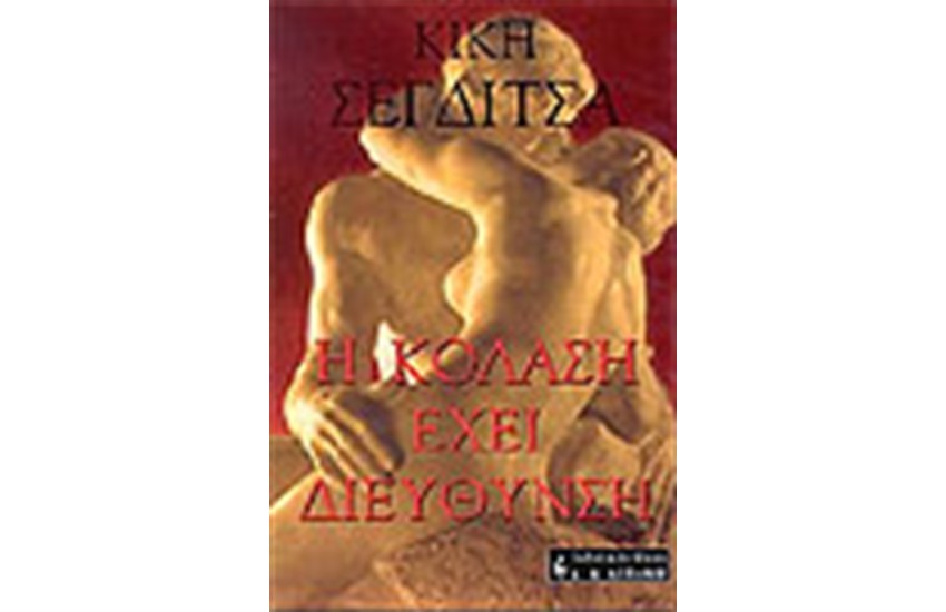 Η ΚΟΛΑΣΗ ΕΧΕΙ ΔΙΕΥΘΥΝΣΗ