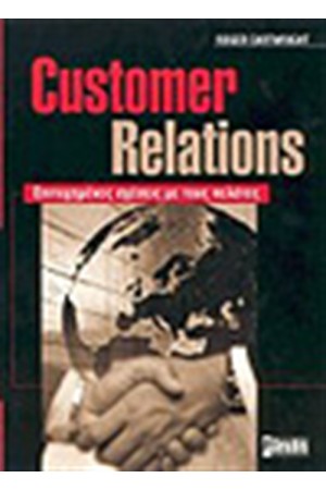 CUSTOMER RELATIONS:ΕΠΙΤΥΧΗΜΕΝΕΣ ΣΧΕΣΕΙΣ ΜΕ ΤΟΥΣ ΠΕΛΑΤΕΣ