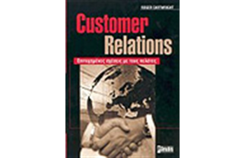 CUSTOMER RELATIONS:ΕΠΙΤΥΧΗΜΕΝΕΣ ΣΧΕΣΕΙΣ ΜΕ ΤΟΥΣ ΠΕΛΑΤΕΣ