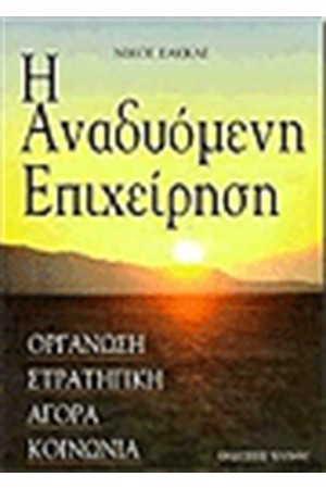 ΑΝΑΔΥΟΜΕΝΗ ΕΠΙΧΕΙΡΗΣΗ