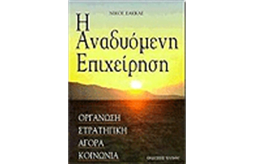 ΑΝΑΔΥΟΜΕΝΗ ΕΠΙΧΕΙΡΗΣΗ