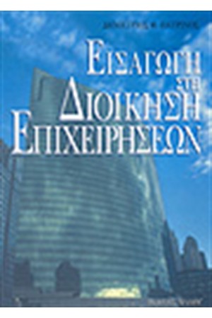 ΕΙΣΑΓΩΓΗ ΣΤΗ ΔΙΟΙΚΗΣΗ ΕΠΙΧΕΙΡΗΣΕΩΝ