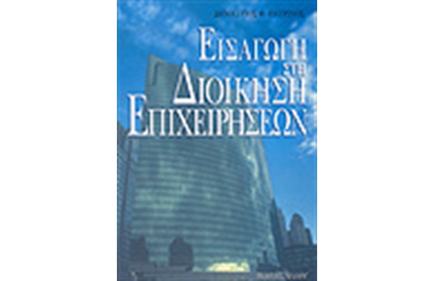 ΕΙΣΑΓΩΓΗ ΣΤΗ ΔΙΟΙΚΗΣΗ ΕΠΙΧΕΙΡΗΣΕΩΝ