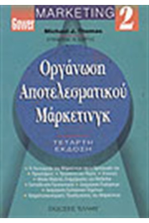 ΜΑΡΚΕΤΙΝΓΚ 2-ΟΡΓΑΝΩΣΗ ΑΠΟΤΕΛΕΣΜΑΤΙΚΟΥ ΜΑΡΚΕΤΙΝΓΚ