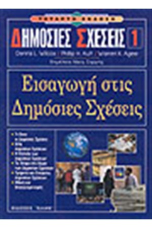 ΕΙΣΑΓΩΓΗ ΣΤΙΣ ΔΗΜΟΣΙΕΣ ΣΧΕΣΕΙΣ