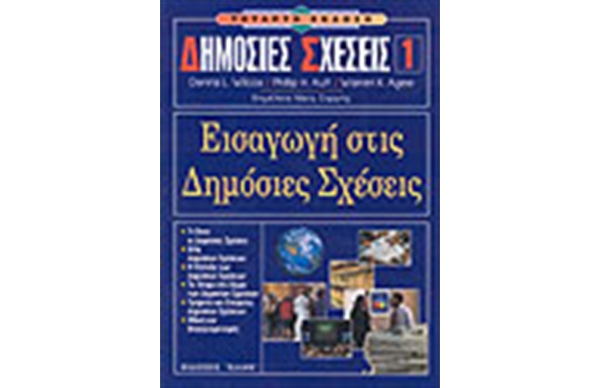 ΕΙΣΑΓΩΓΗ ΣΤΙΣ ΔΗΜΟΣΙΕΣ ΣΧΕΣΕΙΣ