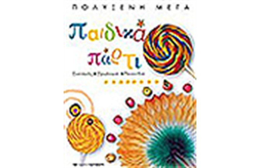 ΠΑΙΔΙΚΑ ΠΑΡΤΙ