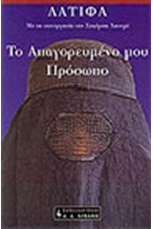 ΤΟ ΑΠΑΓΟΡΕΥΜΕΝΟ ΜΟΥ ΠΡΟΣΩΠΟ ΤΟ ΑΠΑΓΟΡΕΥΜΕΝΟ ΜΟΥ ΠΡΟΣΩΠΟ