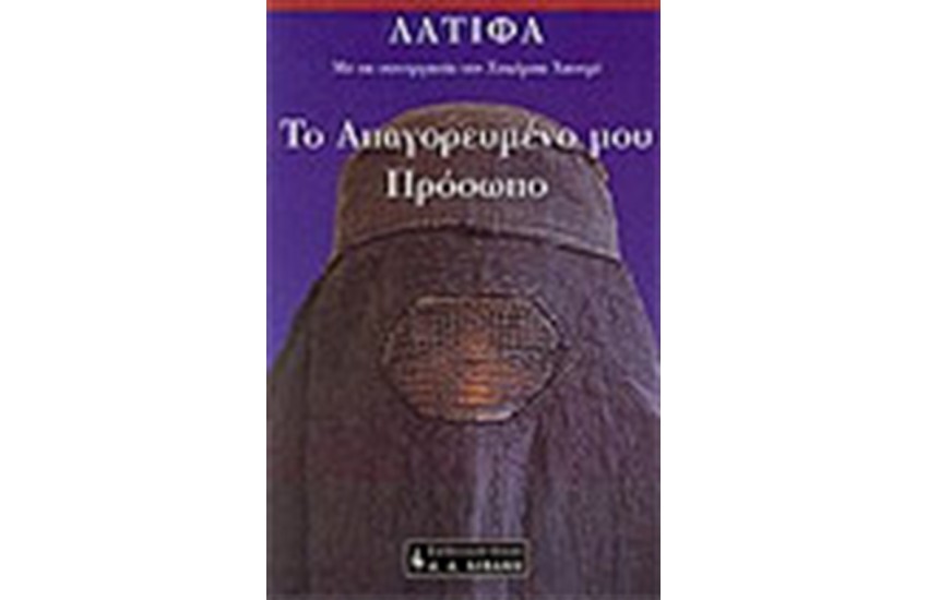 ΤΟ ΑΠΑΓΟΡΕΥΜΕΝΟ ΜΟΥ ΠΡΟΣΩΠΟ