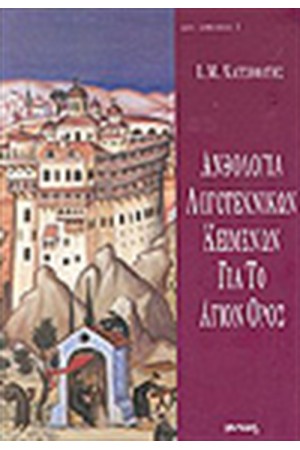 ΑΝΘΟΛΟΓΙΑ ΛΟΓΟΤΕΧΝΙΚΩΝ ΚΕΙΜΕΝΩΝ ΓΙΑ ΤΟ ΑΓΙΟΝ ΟΡΟΣ ΑΝΘΟΛΟΓΙΑ ΛΟΓΟΤΕΧΝΙΚΩΝ ΚΕΙΜΕΝΩΝ ΓΙΑ ΤΟ ΑΓΙΟΝ ΟΡΟΣ