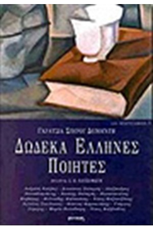 ΔΩΔΕΚΑ ΕΛΛΗΝΕΣ ΠΟΙΗΤΕΣ ΔΩΔΕΚΑ ΕΛΛΗΝΕΣ ΠΟΙΗΤΕΣ