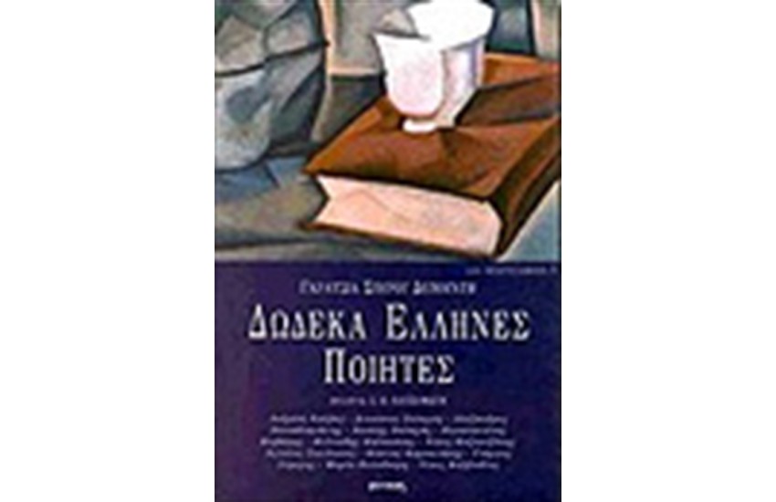 ΔΩΔΕΚΑ ΕΛΛΗΝΕΣ ΠΟΙΗΤΕΣ