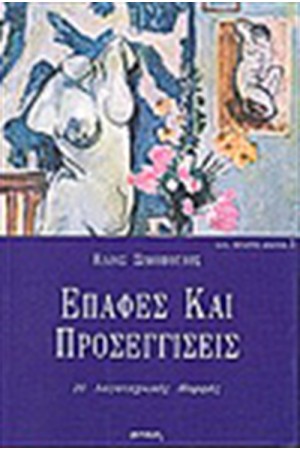 ΕΠΑΦΕΣ ΚΑΙ ΠΡΟΣΕΓΓΙΣΕΙΣ