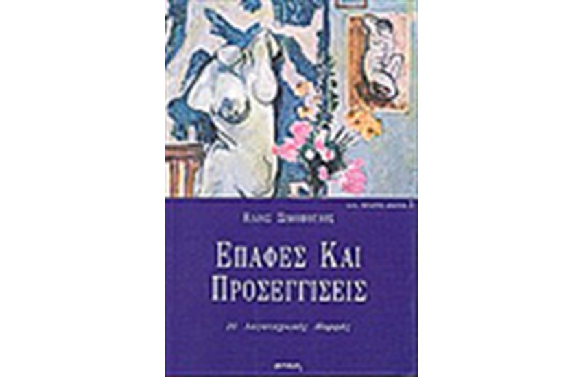 ΕΠΑΦΕΣ ΚΑΙ ΠΡΟΣΕΓΓΙΣΕΙΣ