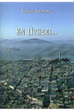ΕΝ ΠΤΗΣΕΙ