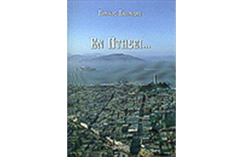 ΕΝ ΠΤΗΣΕΙ