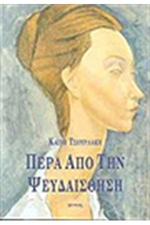 ΠΕΡΑ ΑΠΟ ΤΗΝ ΨΕΥΔΑΙΣΘΗΣΗ