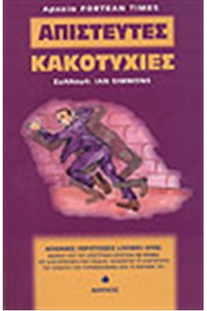 ΑΠΙΣΤΕΥΤΕΣ ΚΑΚΟΤΥΧΙΕΣ