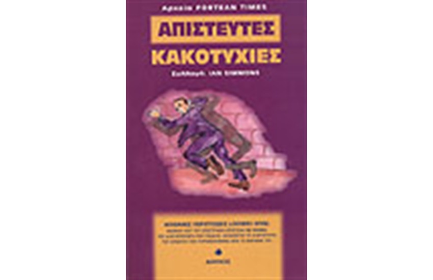 ΑΠΙΣΤΕΥΤΕΣ ΚΑΚΟΤΥΧΙΕΣ