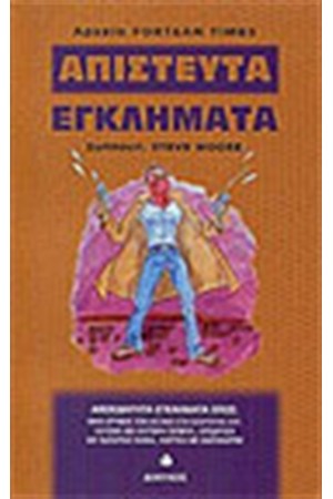 ΑΠΙΣΤΕΥΤΑ ΕΓΚΛΗΜΑΤΑ