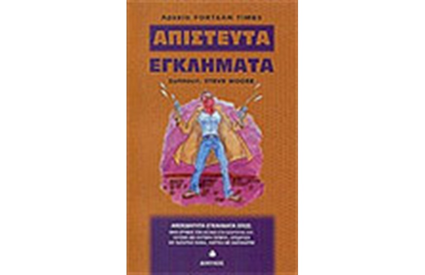 ΑΠΙΣΤΕΥΤΑ ΕΓΚΛΗΜΑΤΑ