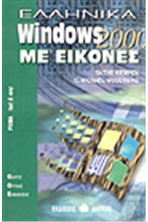 ΕΛΛΗΝΙΚΑ WINDOWS 2000 ΜΕ ΕΙΚΟΝΕΣ ΕΛΛΗΝΙΚΑ WINDOWS 2000 ΜΕ ΕΙΚΟΝΕΣ