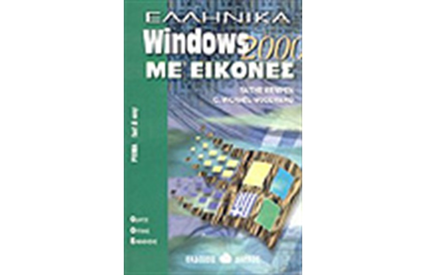 ΕΛΛΗΝΙΚΑ WINDOWS 2000 ΜΕ ΕΙΚΟΝΕΣ