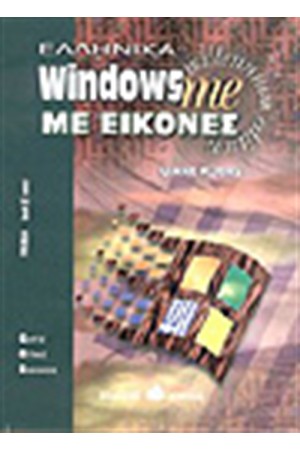 WINDOWS MILENNIUM ΜΕ ΕΙΚΟΝΕΣ WINDOWS MILENNIUM ΜΕ ΕΙΚΟΝΕΣ
