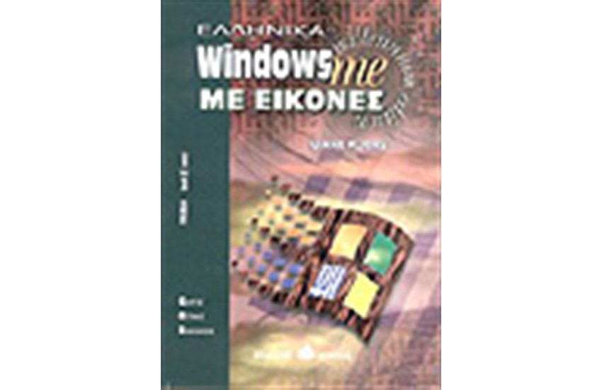 WINDOWS MILENNIUM ΜΕ ΕΙΚΟΝΕΣ