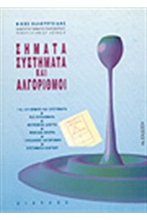 ΣΗΜΑΤΑ ΣΥΣΤΗΜΑΤΑ ΚΑΙ ΑΛΓΟΡΙΘΜΟΙ