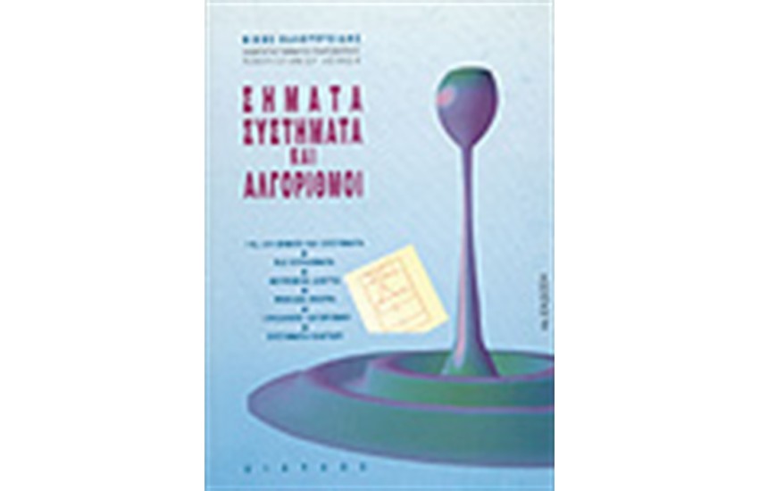 ΣΗΜΑΤΑ ΣΥΣΤΗΜΑΤΑ ΚΑΙ ΑΛΓΟΡΙΘΜΟΙ