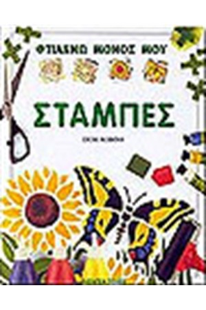 ΣΤΑΜΠΕΣ ΣΤΑΜΠΕΣ