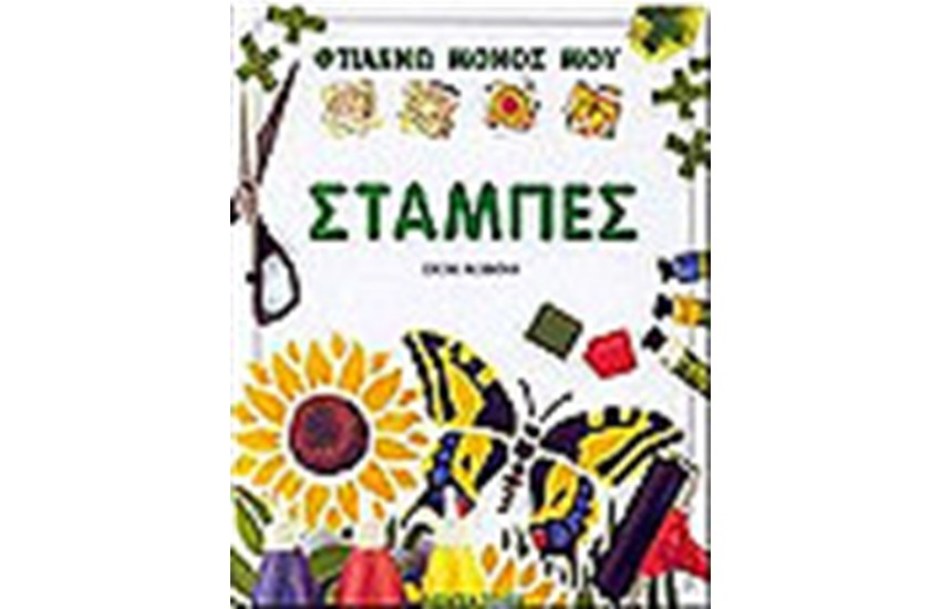 ΣΤΑΜΠΕΣ