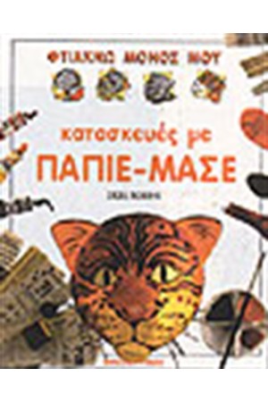 ΚΑΤΑΣΚΕΥΕΣ ΜΕ ΠΑΠΙΕ-ΜΑΣΕ ΚΑΤΑΣΚΕΥΕΣ ΜΕ ΠΑΠΙΕ-ΜΑΣΕ