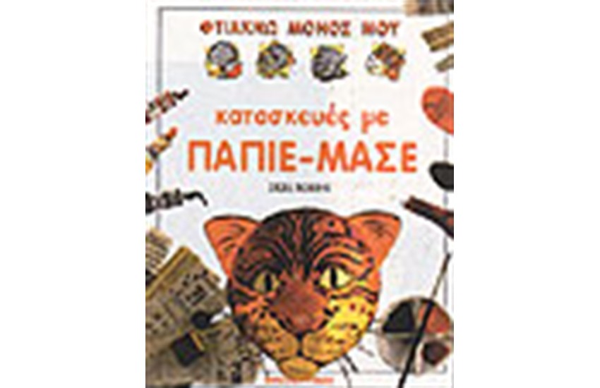 ΚΑΤΑΣΚΕΥΕΣ ΜΕ ΠΑΠΙΕ-ΜΑΣΕ