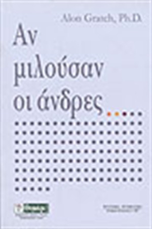 ΑΝ ΜΙΛΟΥΣΑΝ ΟΙ ΑΝΔΡΕΣ