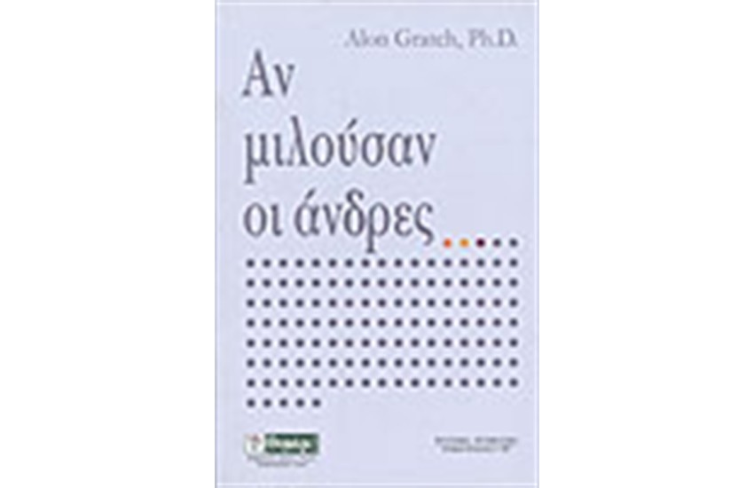 ΑΝ ΜΙΛΟΥΣΑΝ ΟΙ ΑΝΔΡΕΣ