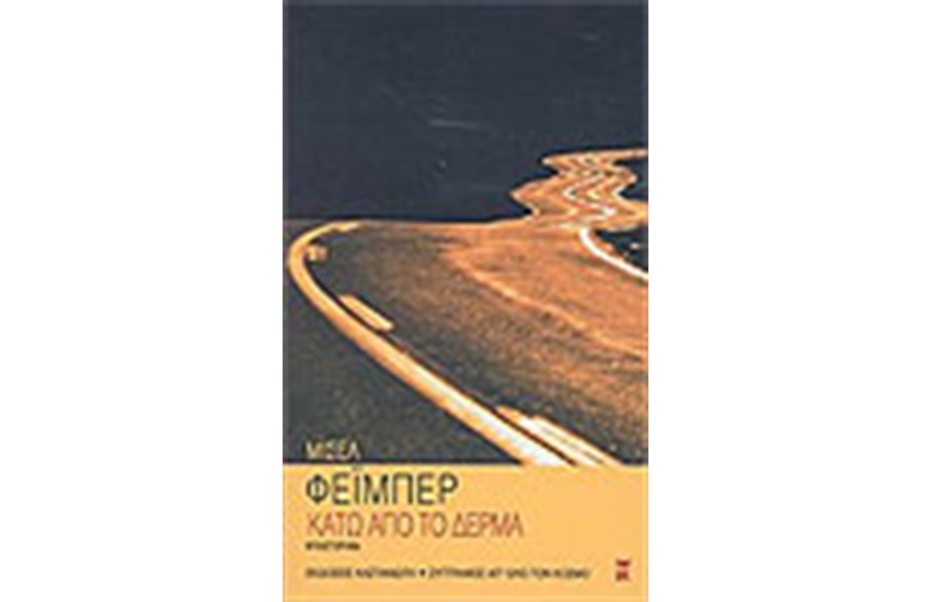 ΚΑΤΩ ΑΠΟ ΤΟ ΔΕΡΜΑ