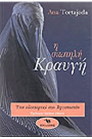 Η ΣΙΩΠΗΛΗ ΚΡΑΥΓΗ