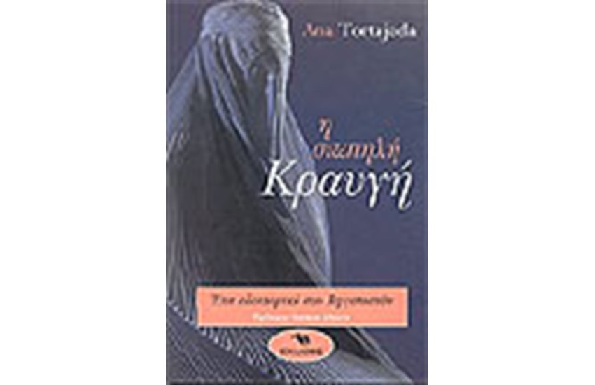 Η ΣΙΩΠΗΛΗ ΚΡΑΥΓΗ