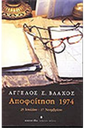 ΑΠΟΦΟΙΤΗΣΗ 1974