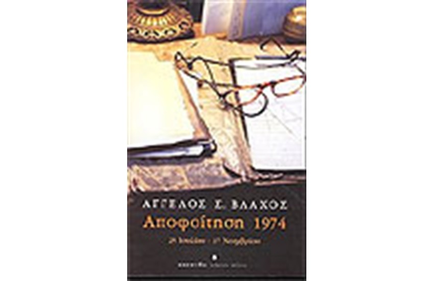 ΑΠΟΦΟΙΤΗΣΗ 1974