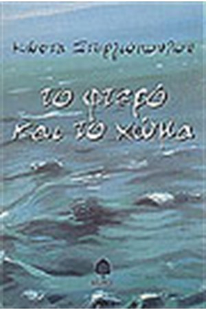 ΤΟ ΦΤΕΡΟ ΚΑΙ ΤΟ ΧΩΜΑ