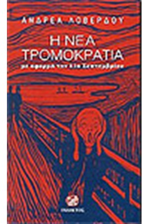 Η ΝΕΑ ΤΡΟΜΟΚΡΑΤΙΑ